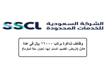 الشركة السعودية للخدمات المحدودة (SSCL) تعلن وظائف شاغرة براتب 16,000 ريال