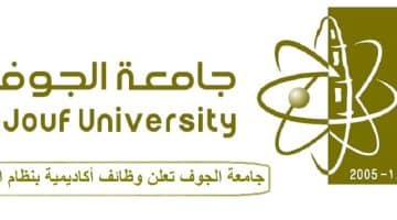 جامعة الجوف تعلن وظائف أكاديمية بنظام العقود