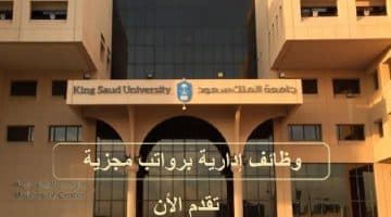 وظائف إدارية في جامعة الملك سعود برواتب مجزية