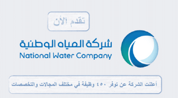 أعلان توظيف في شركة المياه الوطنية (بجميع مناطق المملكة)