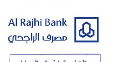 وظائف مصرف الراجحي للنساء والرجال في الرياض