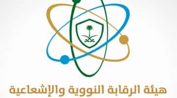 وظائف الرياض اليوم بهيئة الرقابة النووية والإشعاعية