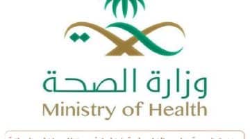 وزارة الصحة تعلن وظائف طبية شاغرة في مختلف مناطق المملكة