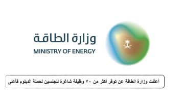 وظائف وزارة الطاقة للنساء والرجال لحملة الدبلوم فمافوق