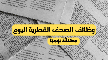 وظائف الصحف القطرية اليوم 27-2-2024 وظائف متنوعة فى قطر -باستمرار