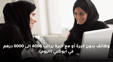 وظائف للذكوروالاناث براتب 10،000 درهم في ابوظبي (اليوم)