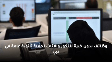 وظائف بدون خبرة للذكور والاناث لحملة ثانوية عامة في دبي