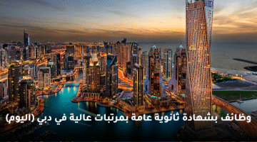وظائف بشهادة ثانوية عامة بمرتبات عالية في دبي (اليوم)