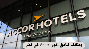 وظائف في قطر بفنادق أكورAccor براتب 5,000-100,000,000 ريال قطرى لجميع الجنسيات”Jobs in Qatar”