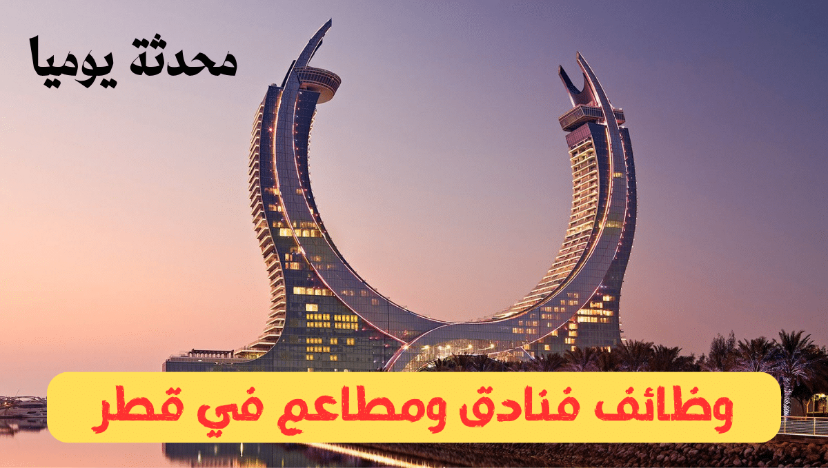 وظائف فنادق قطر 2023