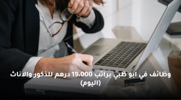 وظائف في ابو ظبي براتب 19،000 درهم للذكور والاناث (اليوم)