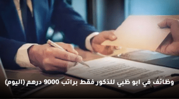 وظائف في ابو ظبي للذكور فقط براتب 9000 درهم (اليوم)