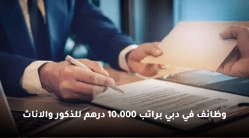 وظائف في دبي براتب 10،000 درهم للذكور والاناث
