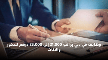 وظائف في دبي براتب 21،000 إلى 23،000 درهم للذكور والاناث