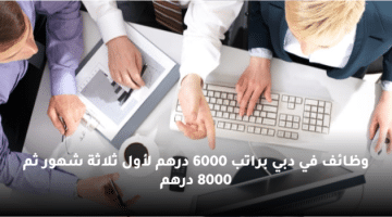 وظائف في دبي براتب 6000 درهم لأول ثلاثة شهور ثم 8000 درهم