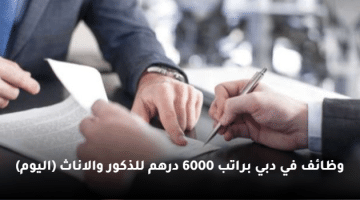 وظائف في دبي براتب 6000 درهم للذكور والاناث (اليوم)