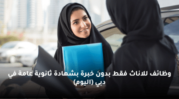 وظائف للاناث فقط بدون خبرة بشهادة ثانوية عامة في دبي (اليوم)