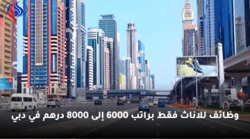وظائف للاناث فقط براتب 6000 إلى 8000 درهم في دبي