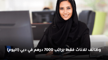 وظائف للاناث فقط براتب 7000 درهم في دبي (اليوم)