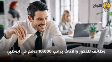 وظائف للذكور والاناث براتب 10،000 درهم في ابوظبي