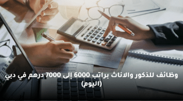 وظائف للذكور والاناث براتب 6000 إلى 7000 درهم في دبي (اليوم)