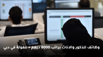 وظائف للذكور والاناث براتب 8000 درهم + عمولة في دبي