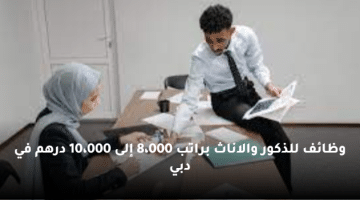 وظائف للذكور والاناث براتب 8،000 إلى 10،000 درهم في دبي