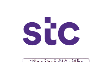 وظائف شاغرة بعدة مجالات فى شركة الإتصالات السعودية STC