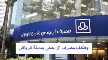 وظائف مصرف الراجحي بمدينة الرياض