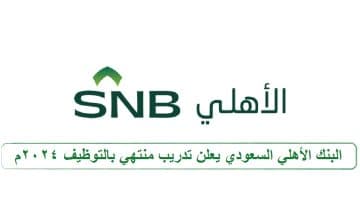 البنك الأهلي السعودي يعلن تدريب منتهي بالتوظيف 2024م