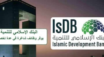 البنك الإسلامي للتنمية يوفر وظائف شاغرة في عدة تخصصات