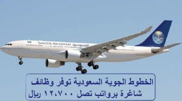 الخطوط الجوية السعودية توفر وظائف شاغرة برواتب تصل 12,700 ريال