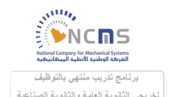 تدريب منتهي بالتوظيف لدي الشركة الوطنية للأنظمة الميكانيكية (NCMS)