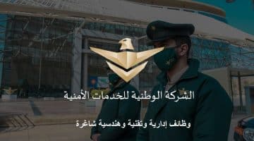 وظائف الرياض اليوم في الشركة الوطنية للخدمات الأمنية (سيف)