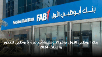 بنك ابوظبي الاول توفر 21 وظيفة شاغرة بأبوظبي للذكور والاناث 2024