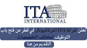 شغلانتى قطر لدى شركة ITA انترناشيونال براتب 30,000 ريال قطرى لمختلف التخصصات