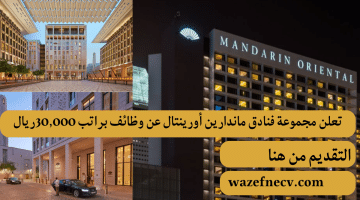 مجموعة فنادق ماندارين أورينتال تعلن عن وظائف براتب يصل 30,000 ريال قطرى في عدد من المجالات