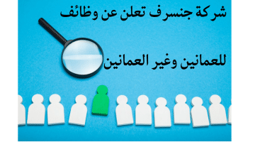وظائف شركة جنسرف للمقيمين برواتب تنافسية فى عمان