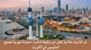 شركة مواد غذائية تعلن عن وظيفة شاغرة +عمولة شهرية لجميع المقيمين في الكويت