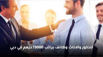 التوظيف في دبي براتب 13000 دهم (ذكور وإناث)