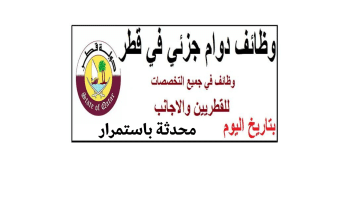وظائف مسائية في قطر  للقطريين والاجانب والوافدين-محدثة باستمرار
