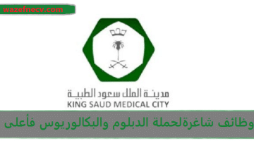 وظائف مدينة الملك سعود الطبية 12 وظيفة شاغرة لحملة الدبلوم فأعلي