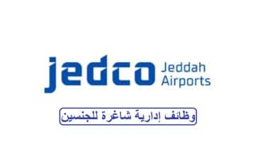 وظائف حكومية في شركة مطارات جدة توفر وظائف إدارية شاغرة
