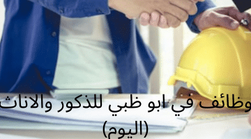 وظائف للذكور والاناث براتب 15،000 درهم في ابو ظبي