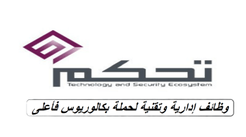 وظائف إدارية وتقنية في السعودية (بكالوريوس فأعلى)