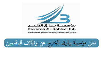 وظائف الكويت لدى مؤسسة بيارق الخليج براتب 1500-3500 دينار كويتي للمقيمين