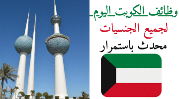 وظائف الكويت اليوم بتاريخ 28-2-2024 لجميع الجنسيات – محدث باستمرار