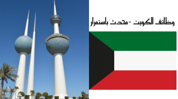 وظائف الكويت (جميع الجنسيات مطلوبة ) محدث باستمرار