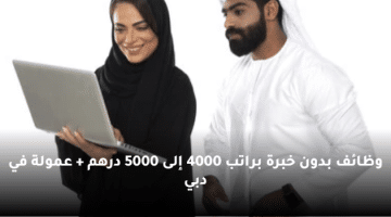 وظائف بدون خبرة براتب 4000 إلى 5000 درهم + عمولة في دبي