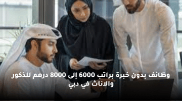 وظائف بدون خبرة براتب 6000 إلى 8000 درهم للذكور والاناث في دبي